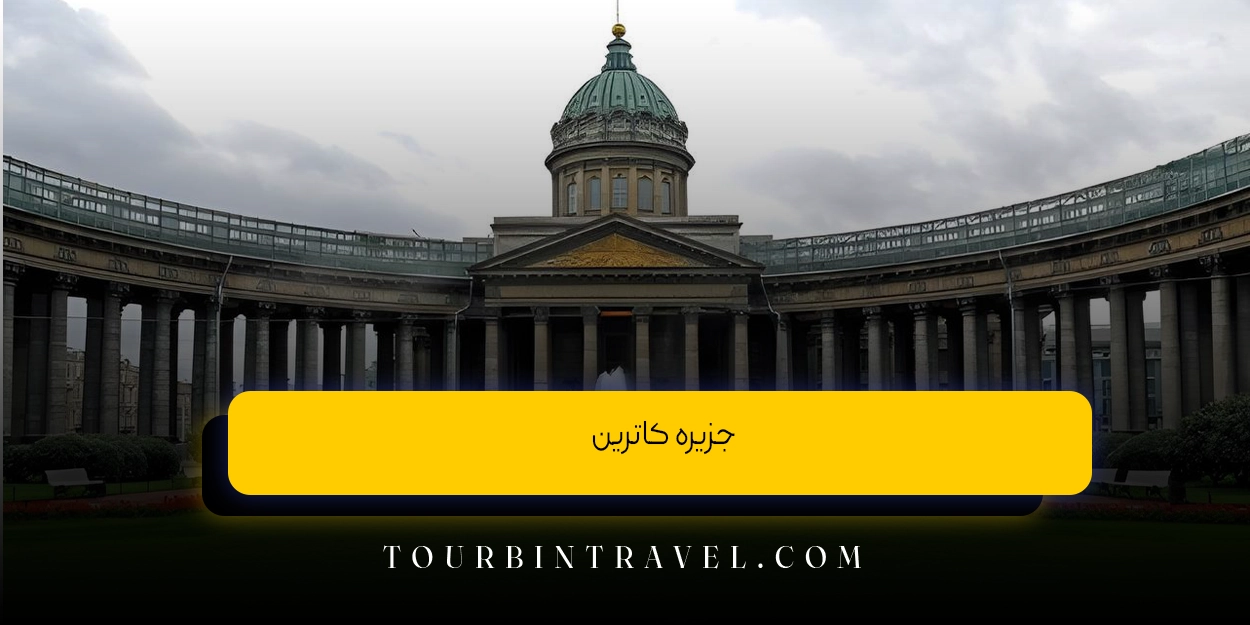 جزیره کاترین